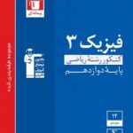 فیزیک دوازدهم ریاضی آبی قلمچی