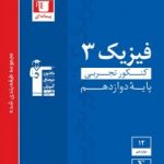 فیزیک دوازدهم تجربی آبی قلمچی