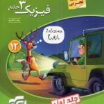 فیزیک3جامع دوازدهم تجربی نشرالگو(جلددوم فصل های اول و دوم)