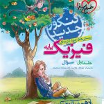 خیلی سبز، فیزیک دهم و یازدهم ریاضی جلد اول