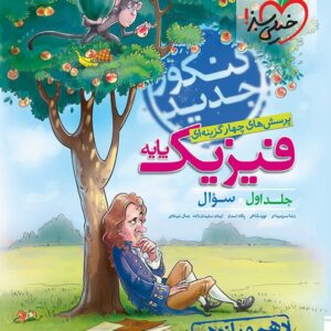 خیلی سبز، فیزیک دهم و یازدهم ریاضی جلد اول