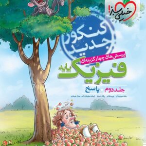 خیلی سبز ،فیزیک دهم و یازدهم ریاضی جلد دوم