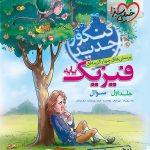 خیلی سبز، فیزیک دهم و یازدهم تجربی جلد اول (سوال)