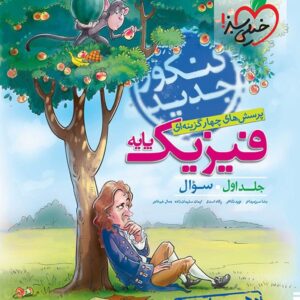 خیلی سبز، فیزیک دهم و یازدهم تجربی جلد اول (سوال)