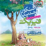 خیلی سبز، فیزیک دهم و یازدهم تجربی جلد دوم (پاسخ)