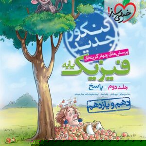 خیلی سبز، فیزیک دهم و یازدهم تجربی جلد دوم (پاسخ)
