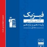 فیزیک پایه ریاضی آبی قلمچی(جلداول)