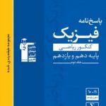 فیزیک پایه ریاضی آبی قلمچی(جلددوم)