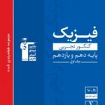 فیزیک پایه تجربی آبی قلمچی(جلد اول)