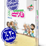 تست فارسی دوازدهم جامع خیلی سبز(جلددوم)