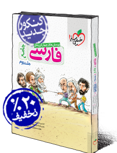 تست فارسی دوازدهم جامع خیلی سبز(جلددوم)