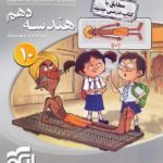 هندسه دهم نشرالگو سه بعدی
