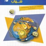 هندسه دهم شهاب مبتکران