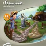 هندسه2یازدهم نشرالگو سه بعدی