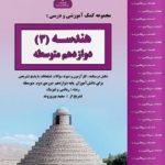 جزوه هندسه دوازدهم بنی هاشم