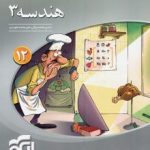 هندسه 3دوازدهم نشرالگو سه بعدی