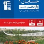 حسابان یازدهم آبی قلمچی