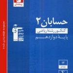 تست حسابان دوازدهم آبی قلمچی