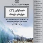 جزوه حسابان دوازدهم بنی هاشم