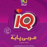 عربی پایهIQگاج