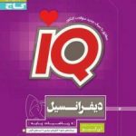 دیفرانسیل و ریاضی پایهIQگاج
