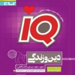 دین وزندگی جامعIQگاج