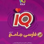 فارسی جامعIQگاج