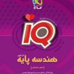 هندسه پایهIQگاج