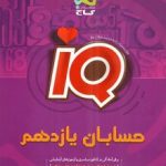 حسابان یازدهمIQگاج