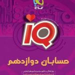 حسابان دوازدهمIQگاج