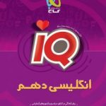 زبان انگلیسی دهم IQگاج