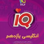 زبان انگلیسی یازدهم IQگاج