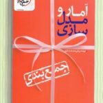 جمع بندی کنکور آمارومدل سازی خیلی سبز