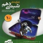 جمع بندی شیمی دهم نشرالگو