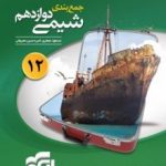 جمع بندی شیمی دوازدهم نشرالگو
