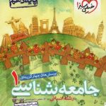 تست جامعه شناسی دهم خیلی سبز