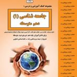 جزوه جامعه شناسی دهم بنی هاشم