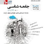تست جامعه شناسی دهم مشاوران