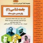 جزوه جامعه شناسی یازدهم بنی هاشم