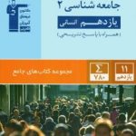 جامعه شناسی یازدهم جامع قلمچی