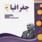 جزوه جغرافیا دوازدهم اسفندیار