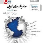 تست جغرافیای دهم مشاوران