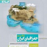 جغرافیای ایران دهم میکرو گاج