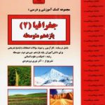 جزوه جغرافیا یازدهم بنی هاشم