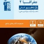 جغرافیایازدهم انسانی جامع قلمچی