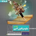 کتاب کار علوم و فنون دهم پرسمان دهم