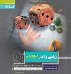 کتاب کار ریاضی وآماردوازدهم پرسمان گاج