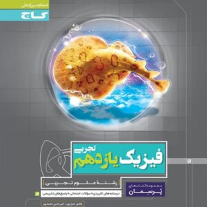 کتاب کار فیزیک یازدهم تجربی پرسمان گاج