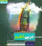 کتاب کار عربی دهم انسانی پرسمان گاج