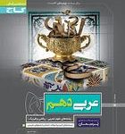 کتاب کارعربی دهم پرسمان گاج(رشته ریاضی و تجربی)